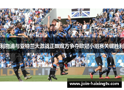 利物浦与亚特兰大激战正酣双方争夺欧冠小组赛关键胜利