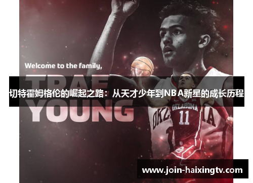 切特霍姆格伦的崛起之路：从天才少年到NBA新星的成长历程