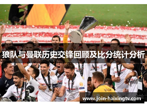 狼队与曼联历史交锋回顾及比分统计分析