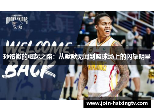 孙铭徽的崛起之路:从默默无闻到篮球场上的闪耀明星
