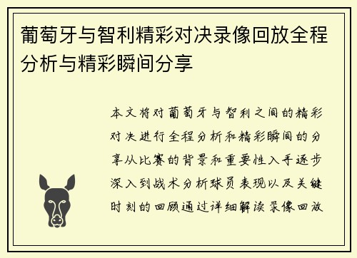 葡萄牙与智利精彩对决录像回放全程分析与精彩瞬间分享