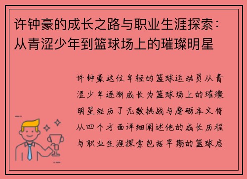 许钟豪的成长之路与职业生涯探索:从青涩少年到篮球场上的璀璨明星